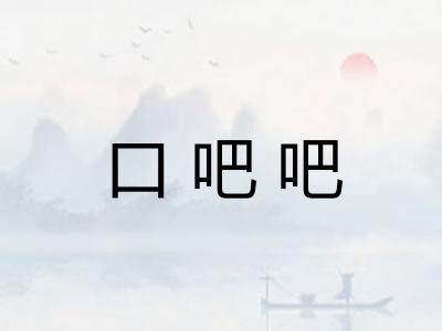 口吧吧 口吧吧