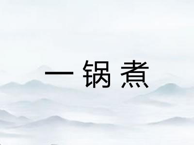 一锅煮 一锅煮