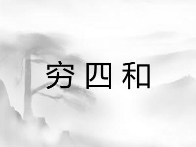穷四和 穷四和