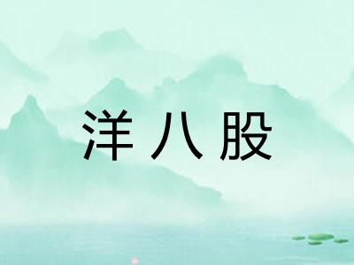 洋八股