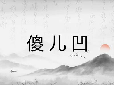 傻儿凹