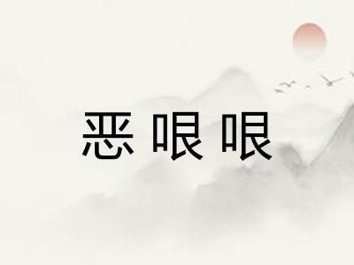 恶哏哏 恶哏哏
