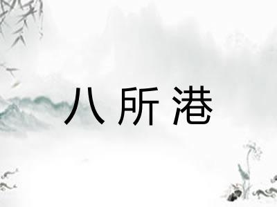 八所港 八所港