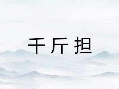 千斤担 千斤担