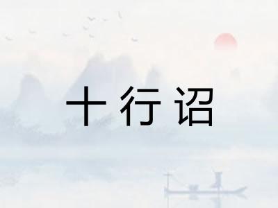十行诏 十行诏