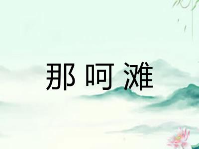 那呵滩 那呵滩