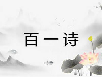 百一诗 百一诗