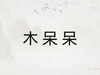 木呆呆 木呆呆