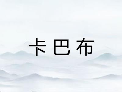 卡巴布