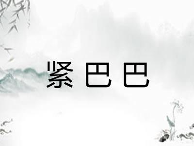 紧巴巴 紧巴巴