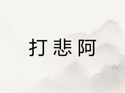 打悲阿 打悲阿