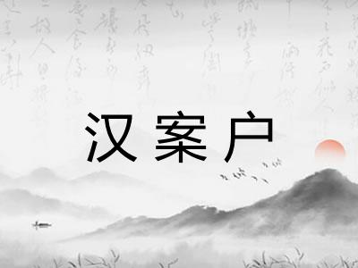 汉案户 汉案户