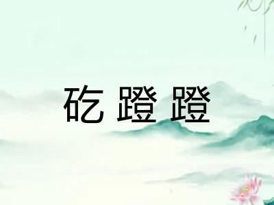 矻蹬蹬 矻蹬蹬