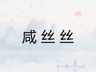 咸丝丝 咸丝丝