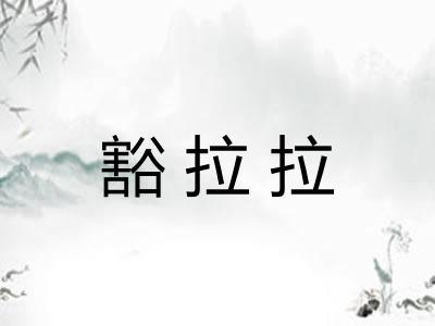 豁拉拉 豁拉拉