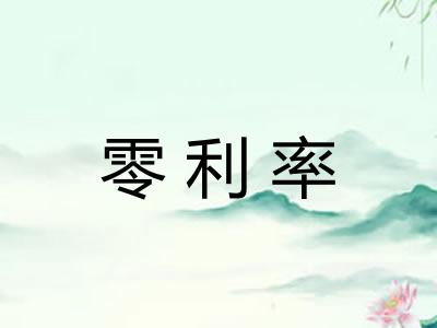 零利率 零利率