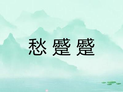 愁蹙蹙 愁蹙蹙