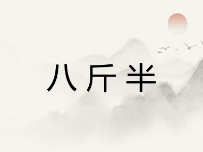 八斤半 八斤半