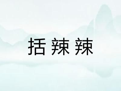 括辣辣 括辣辣