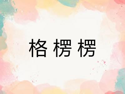 格楞楞 格楞楞