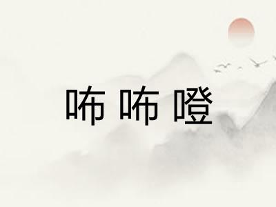 咘咘噔 咘咘噔