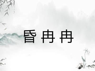 昏冉冉 昏冉冉