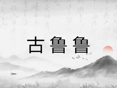 古鲁鲁 古鲁鲁