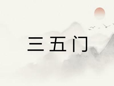 三五门 三五门