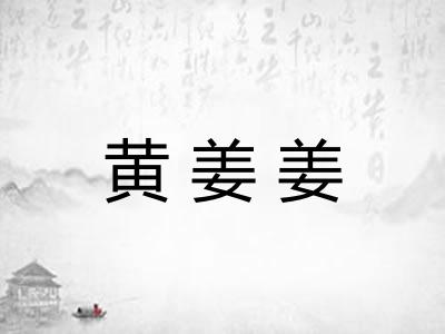 黄姜姜 黄姜姜
