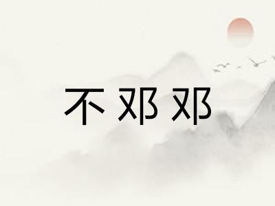 不邓邓 不邓邓