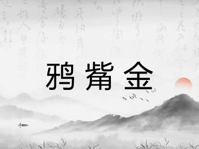 鸦觜金 鸦觜金