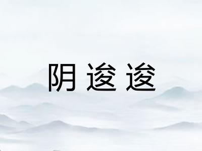 阴逡逡 阴逡逡