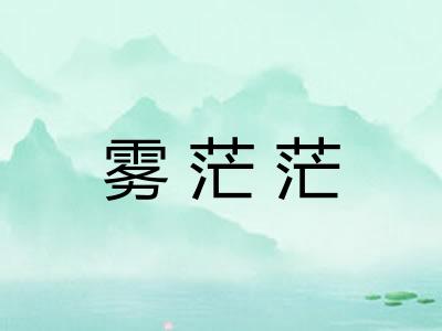 雾茫茫 雾茫茫