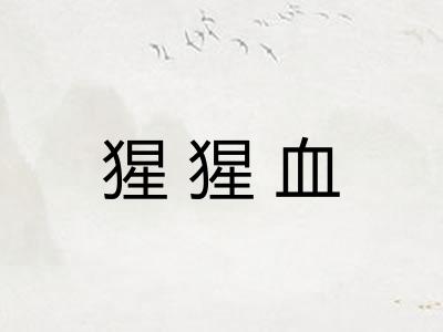 猩猩血 猩猩血