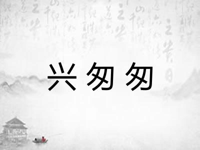 兴匆匆 兴匆匆
