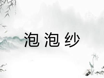泡泡纱 泡泡纱