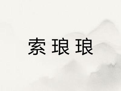 索琅琅 索琅琅