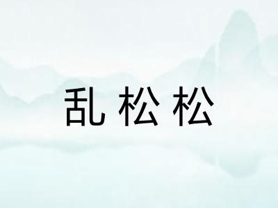 乱松松 乱松松