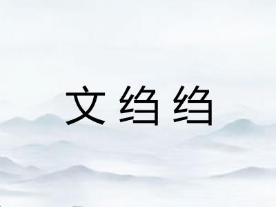 文绉绉 文绉绉