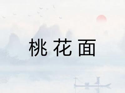 桃花面