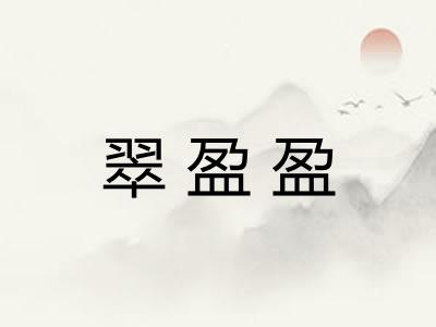 翠盈盈 翠盈盈
