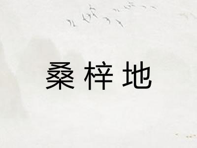桑梓地 桑梓地
