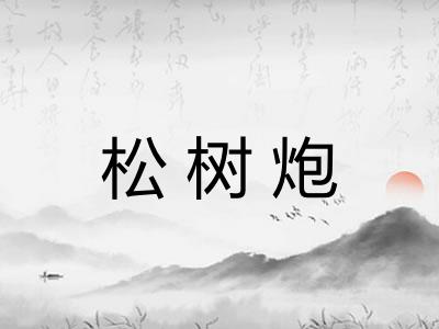 松树炮 松树炮