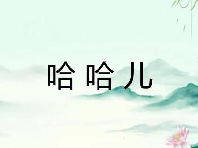 哈哈儿