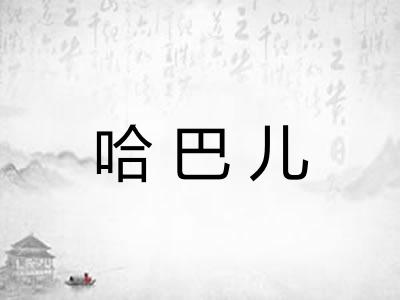 哈巴儿