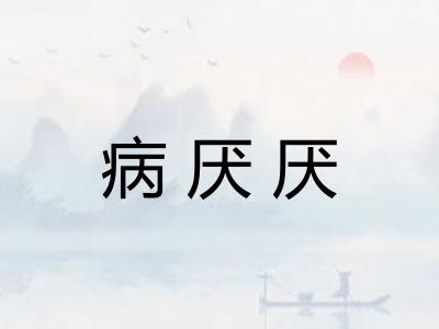 病厌厌 病厌厌