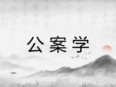 公案学 公案学