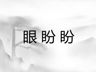 眼盼盼