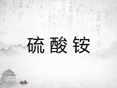 硫酸铵 硫酸铵