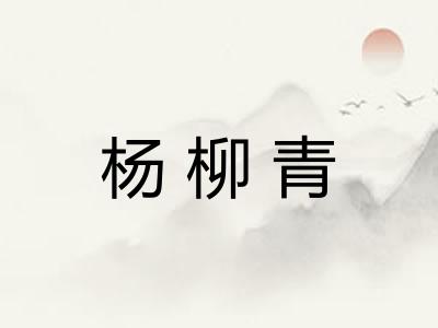 杨柳青 杨柳青